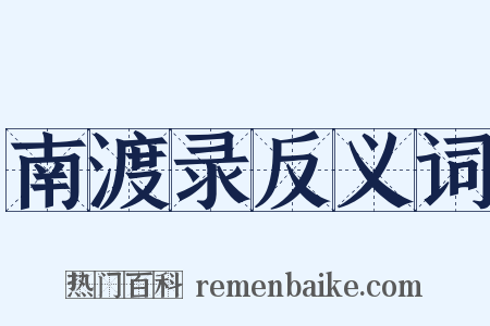 南渡录反义词是什么意思的图片